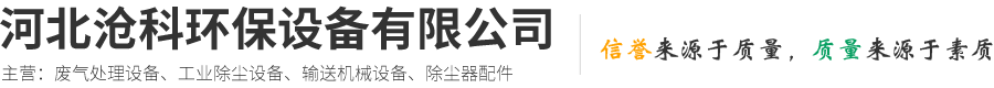 河北滄科環(huán)保設(shè)備有限公司-催化燃燒設(shè)備，單機(jī)脈沖布袋，除塵器除塵設(shè)備配件批發(fā)，物料輸送設(shè)備