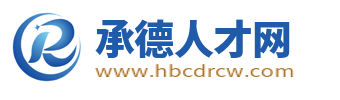 承德人才網_承德招聘網_承德找工作就上承德人才招聘平臺