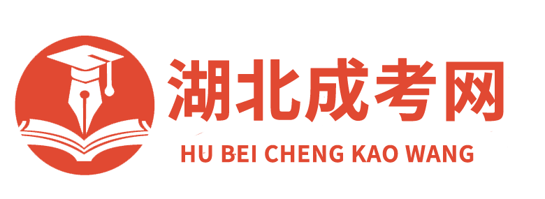 湖北成考網_函授本科報名時間院校_成人高考在線報名入口