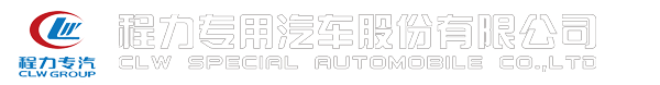 程力專用汽車股份有限公司銷售二十九分公司灑水車|灑水車價格|灑水車廠家|垃圾車|程力集團|程力專用汽車股份有限公司銷售十九分公司