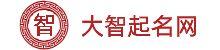寶寶起名_科學(xué)專(zhuān)業(yè)的新生寶寶起名取名姓名測(cè)試平臺(tái)-大智起名網(wǎng)