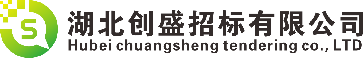 湖北創盛招標有限公司