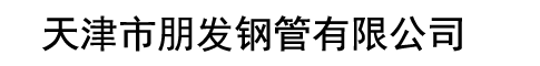 螺旋鋼管廠家|螺旋鋼管價格|保溫螺旋鋼管-天津市朋發(fā)鋼管有限公司