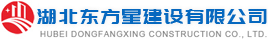 湖北東方星建設有限公司-湖北東方星建設有限公司