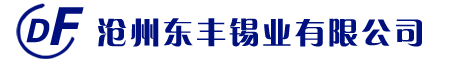 滄州東豐錫業有限公司－－東風牌低溫錫條，無鉛錫條，焊錫條，焊錫絲，特軟鉛絲，保險鉛絲等系列產品。