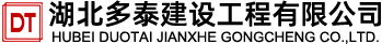 湖北多泰建設工程有限公司