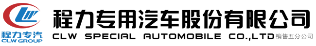 程力專用汽車股份有限公司銷售五分公司