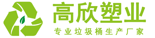 環(huán)衛(wèi)_分類(lèi)垃圾桶廠家-湖北高欣塑業(yè)