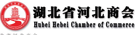 湖北省河北商會(huì)