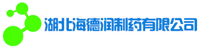 湖北海德潤制藥有限公司