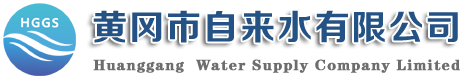 黃岡市自來(lái)水有限公司