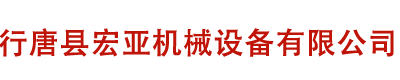 行唐縣宏亞機械設備有限公司