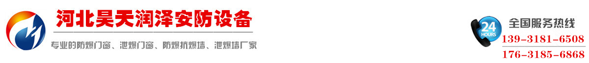 輕質防爆墻|防火抗爆墻|泄爆墻|防爆門窗生產廠家 - 河北昊天潤澤