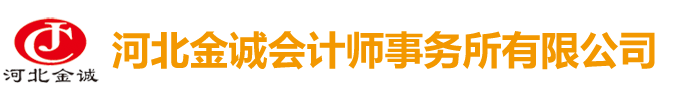 河北金誠會計師事務(wù)所有限公司