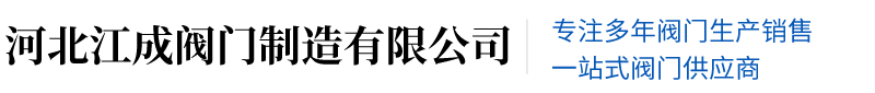 河北江成閥門制造有限公司-哈夫節堵漏器，管道接管器，閘閥，三通卡子