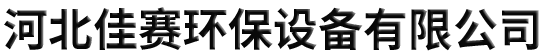 河北佳賽環(huán)保設(shè)備有限公司-布袋除塵器，鍋爐除塵器，靜電除塵器，除塵布袋
