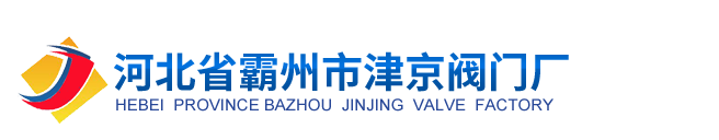 河北省霸州市津京閥門廠