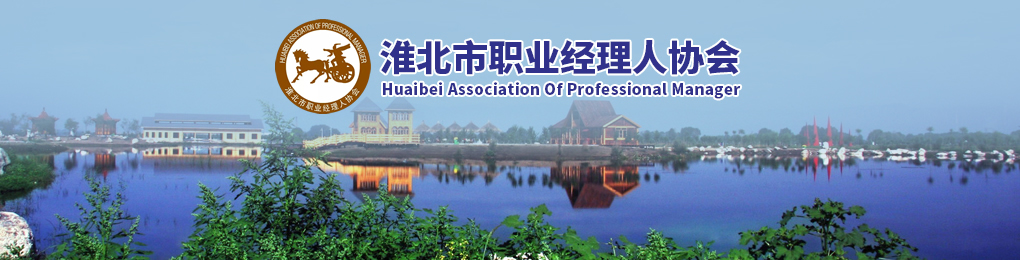 淮北市職業(yè)經(jīng)理人協(xié)會