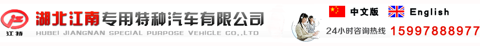 泡沫消防車_水罐消防車_無人機運輸車，湖北江南專用特種汽車有限公司