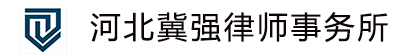 河北冀強(qiáng)律師事務(wù)所|冀強(qiáng)律師事務(wù)所|冀強(qiáng)所|邯鄲冀強(qiáng)律師事務(wù)所