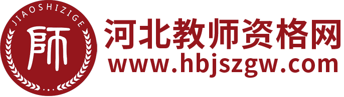 河北教師資格網_河北教師資格證考試網
