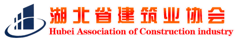 湖北省建筑業(yè)協(xié)會(huì)