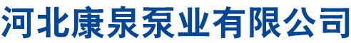 河北康泉泵業有限公司
