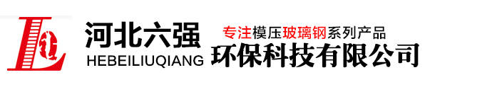復合電纜支架|玻璃鋼電纜支架|電纜溝支架|河北六強【推薦品牌】