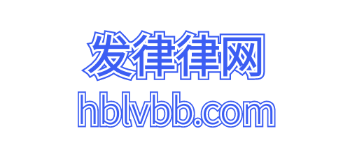 武漢律師在線咨詢-律師咨詢免費平臺_發律律網