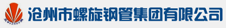 滄州防腐螺旋鋼管,焊管廠家,保溫螺旋管-滄州市螺旋鋼管集團有限公司