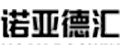 河北諾亞德匯人力資源服務有限公司
