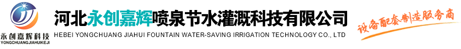 音樂噴泉廠家_噴泉設備廠家_冷霧噴泉設備-河北永創嘉輝噴泉節水灌溉科技有限公司
