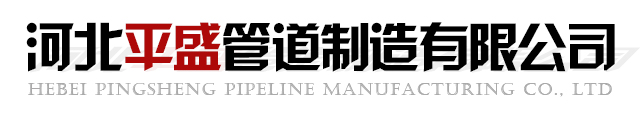 不銹鋼彎管-熱煨彎管-彎管生產加工廠家-河北平盛管道制造有限公司