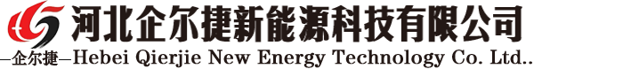 河北企爾捷新能源科技有限公司