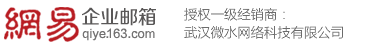 網易163企業郵箱