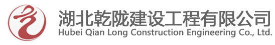 湖北乾隴建設(shè)工程有限公司