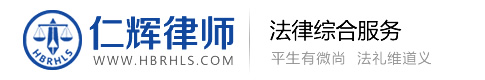 湖北仁輝律師事務(wù)所-致力于為客戶提供優(yōu)質(zhì)、高效的法律服務(wù)
