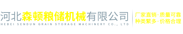 河北森頓糧儲機械有限公司