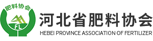 河北省肥料協(xié)會(huì)