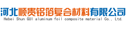 河北順貴鋁箔復合材料有限公司