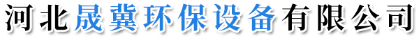 河北晟冀環保設備有限公司-催化燃燒設備，布袋除塵器，光氧廢氣凈化器，噴淋凈化塔