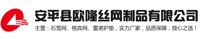 石籠網(wǎng),格賓石籠網(wǎng),格賓網(wǎng)箱,鉛絲籠,固濱籠-安平縣歐隆絲網(wǎng)制品有限公司