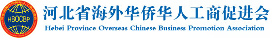 河北省海外華僑華人工商促進會_河北省海外華僑華人工商促進會