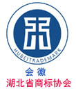 湖北商標網，湖北省商標協會