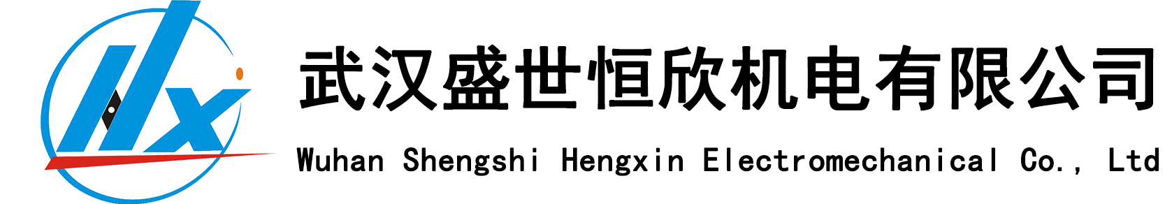 武漢盛世恒欣機電有限公司