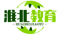 淮北市第三實(shí)驗(yàn)小學(xué)