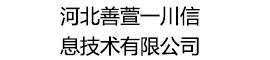 河北善萱一川信息技術(shù)有限公司