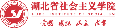 湖北省社會(huì)主義學(xué)院
