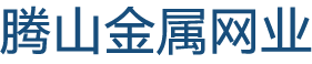 河北騰山金屬網(wǎng)業(yè)有限責(zé)任公司-河北騰山金屬網(wǎng)業(yè)有限責(zé)任公司