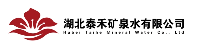 湖北泰禾礦泉水有限公司